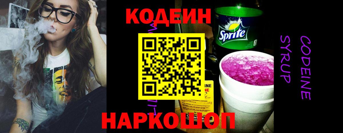 Кодеин Purple Drank Петрозаводск
